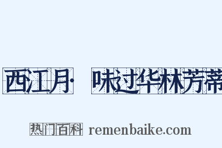 西江月·味过华林芳蒂是什么意思的图片